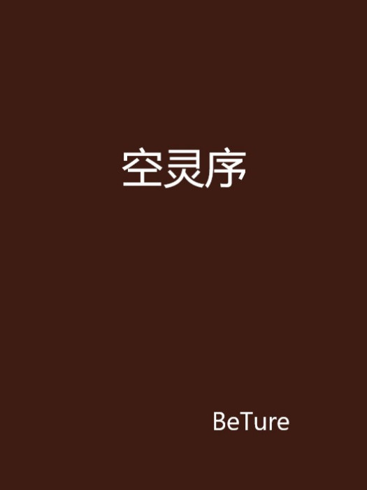 空靈序 空靈序
