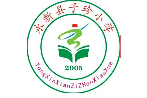 子珍國小 子珍國小