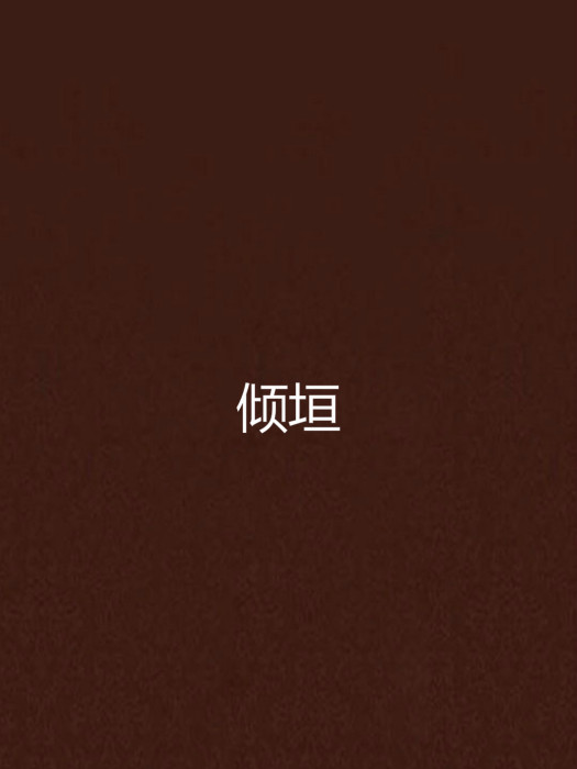 傾垣 傾垣