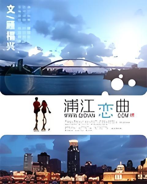 浦江戀曲 浦江戀曲