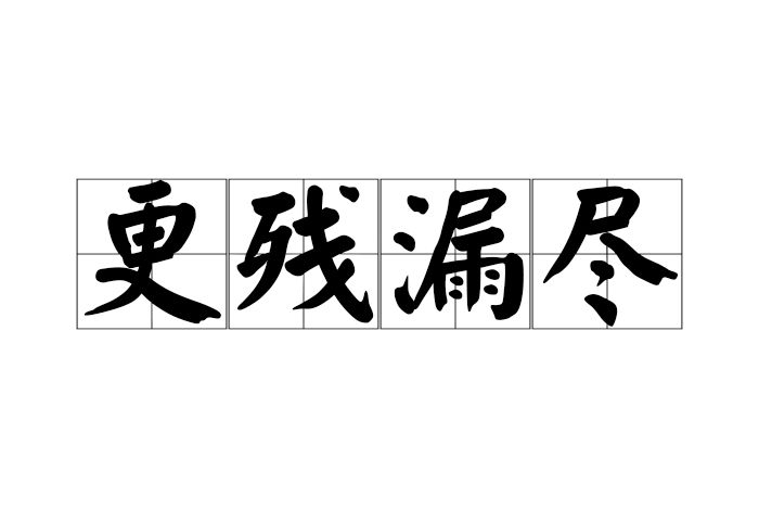 更殘漏盡 更殘漏盡