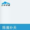 除魔補天 除魔補天