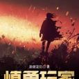 慎勇玩家 慎勇玩家