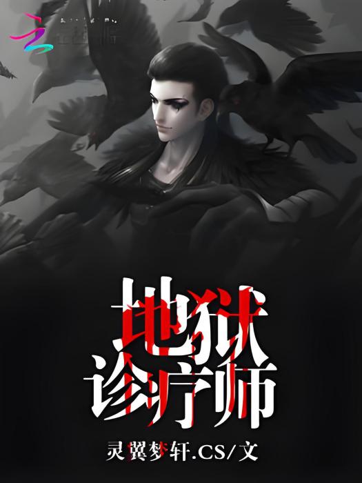 地獄診療師 地獄診療師