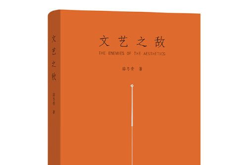 文藝之敵(2017年商務印書館出版的圖書) 文藝之敵(2017年商務印書館出版的圖書)