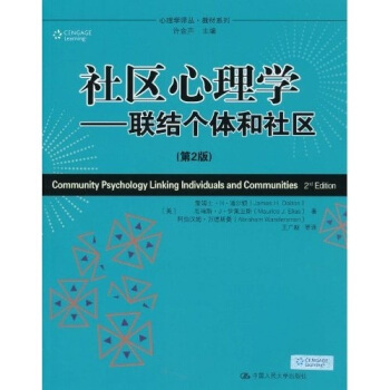 社區心理學：聯結個體和社區