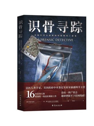識骨尋蹤(2022年台海出版社出版的圖書) 識骨尋蹤(2022年台海出版社出版的圖書)