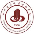 四川建築職業技術學院 四川建築職業技術學院