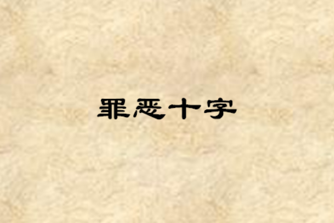 罪惡十字 罪惡十字