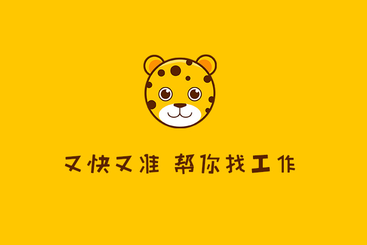 小豹招聘 小豹招聘