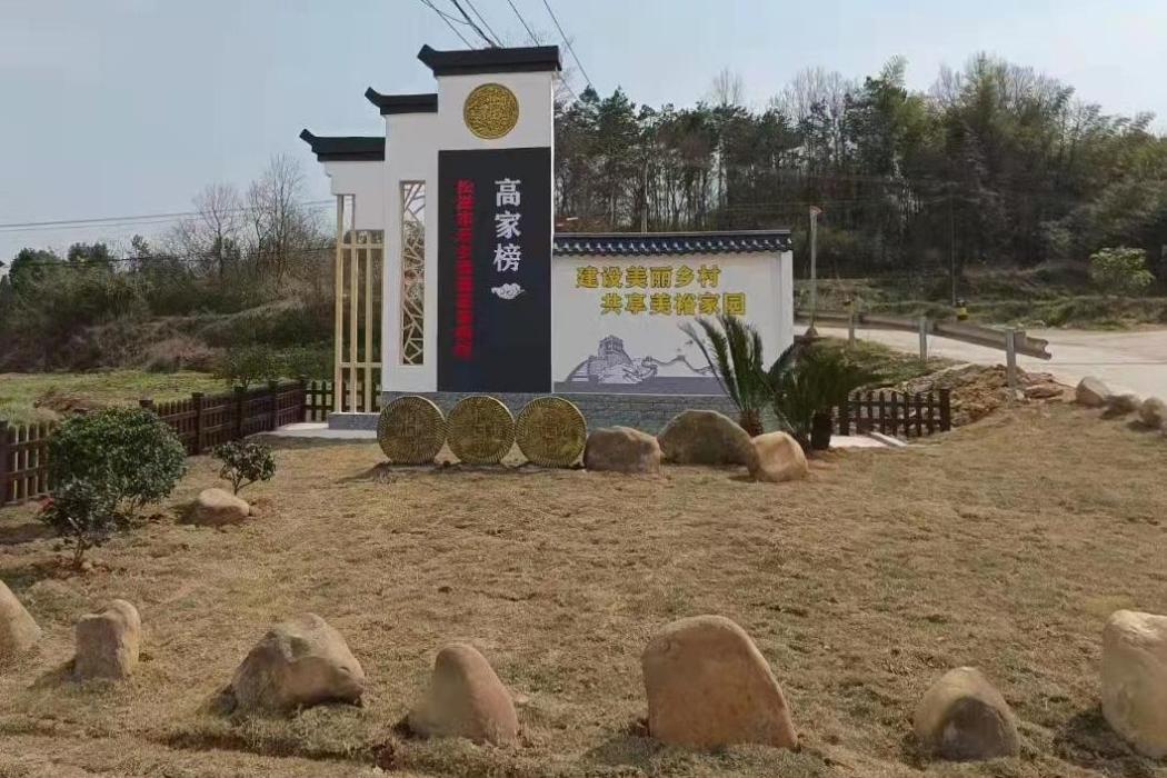 高家榜村 高家榜村