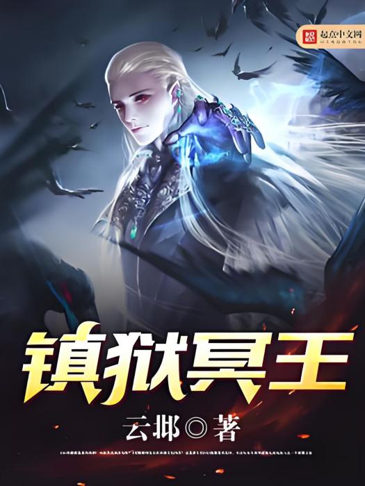 鎮獄冥王(雲邶著網路小說) 鎮獄冥王(雲邶著網路小說)