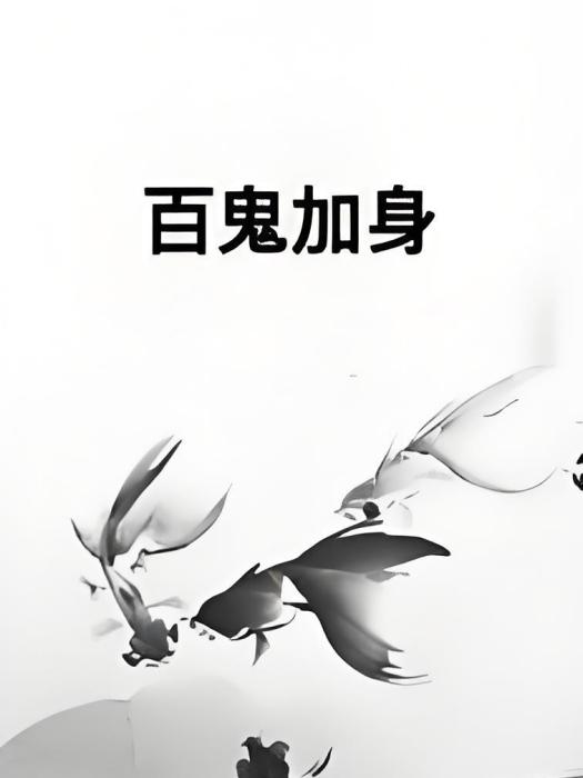 百鬼加身 百鬼加身