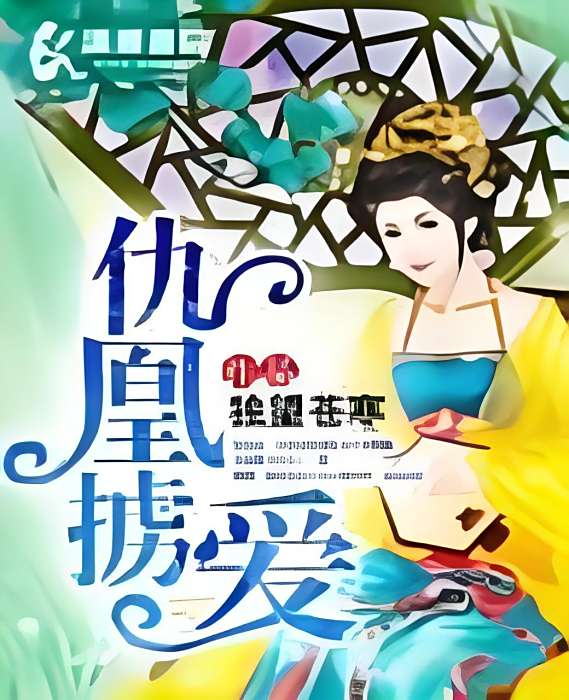 仇凰擄愛 仇凰擄愛