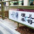 埋兒奉母(公益廣告) 埋兒奉母(公益廣告)
