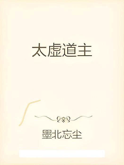 太虛道主