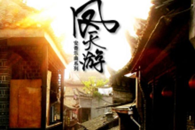 鳳天游 鳳天游