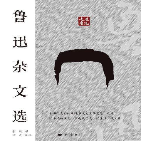 魯迅雜文選(2021年廣陵書社出版的圖書) 魯迅雜文選(2021年廣陵書社出版的圖書)