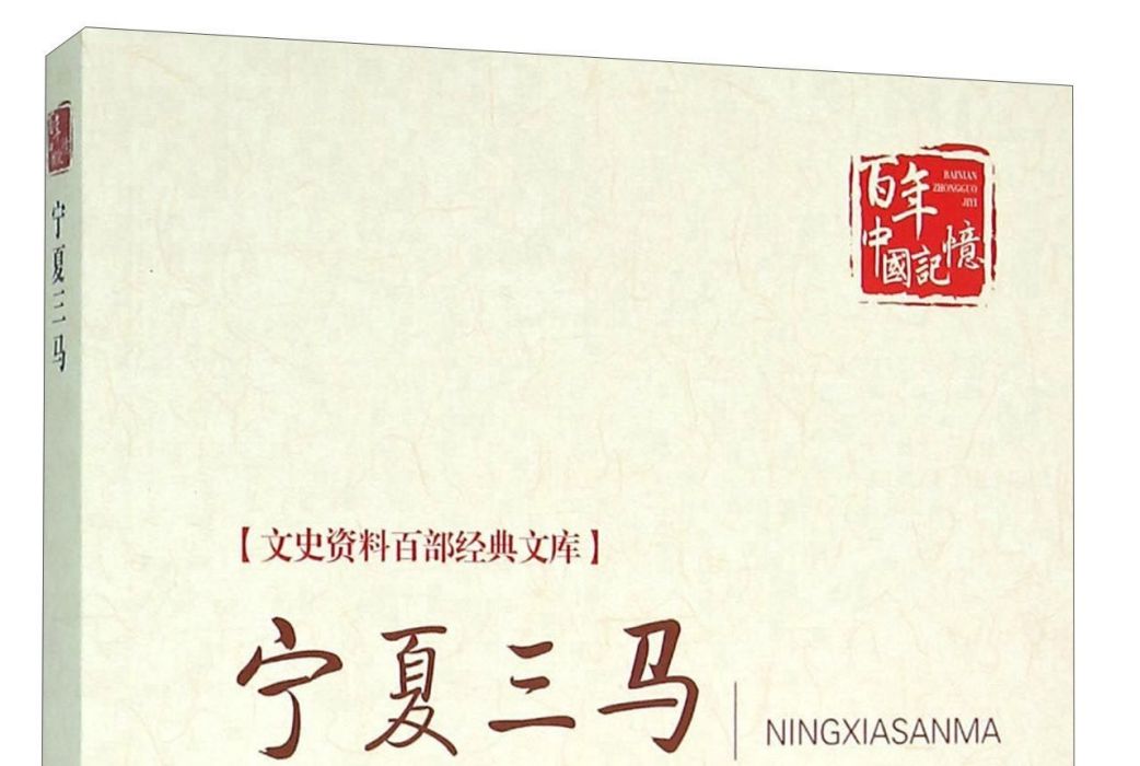 寧夏三馬 寧夏三馬