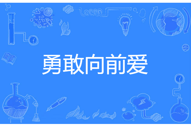 勇敢向前愛 勇敢向前愛