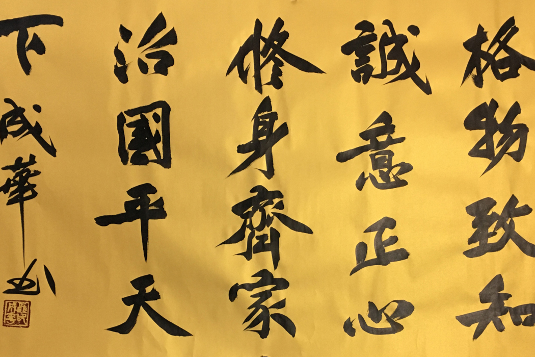 八目(八條目) 八目(八條目)