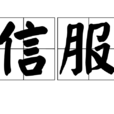 信服 信服