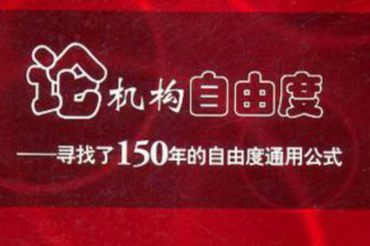 論機構自由度 論機構自由度