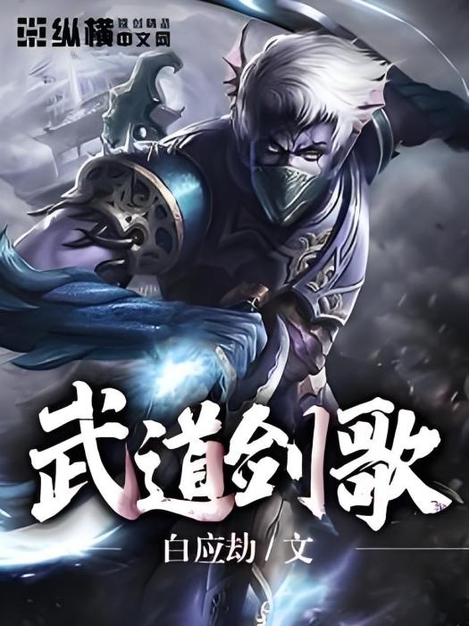 武道劍歌 武道劍歌