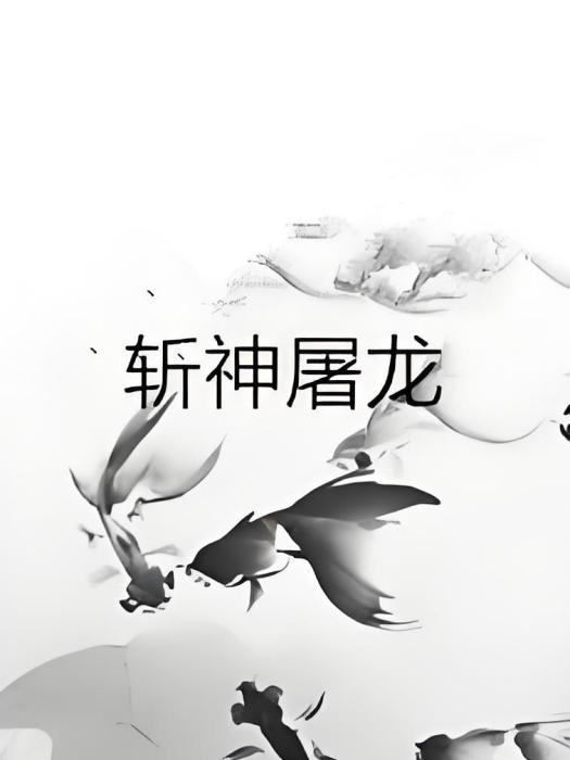 斬神屠龍 斬神屠龍