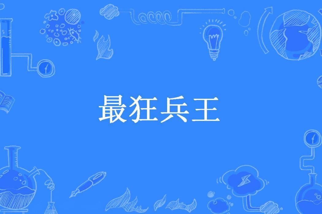 最狂兵王(半夜孤舟所著小說) 最狂兵王(半夜孤舟所著小說)