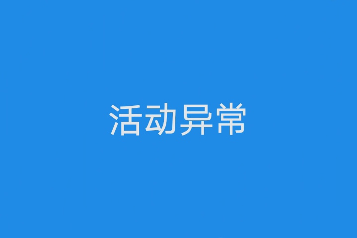 活動異常 活動異常