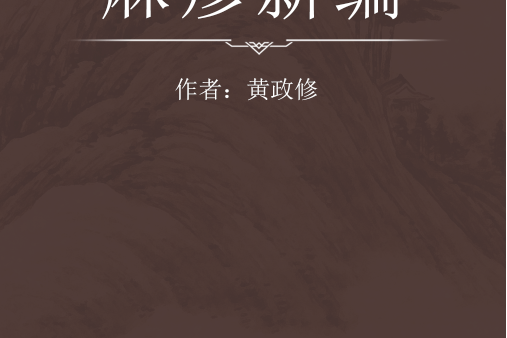 麻疹新編 麻疹新編