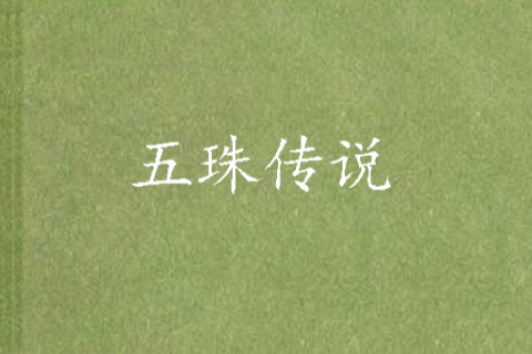五珠傳說 五珠傳說
