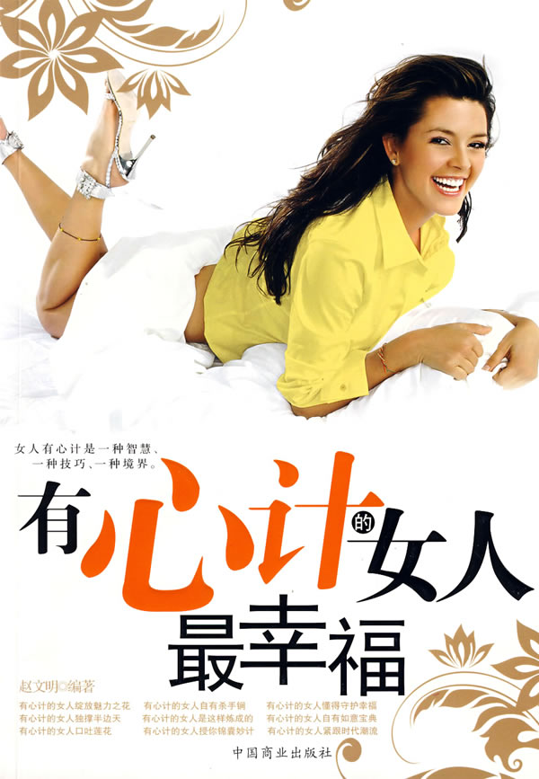 有心計的女人最幸福(2008年中國商業出版社出版圖書)