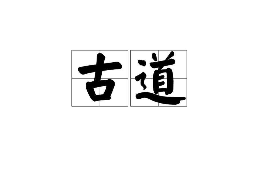 古道(漢語辭彙)