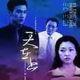 天在上(2003年傅東育執導電視劇) 天在上(2003年傅東育執導電視劇)