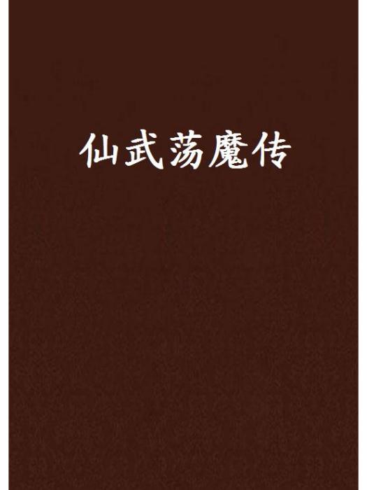 仙武盪魔傳