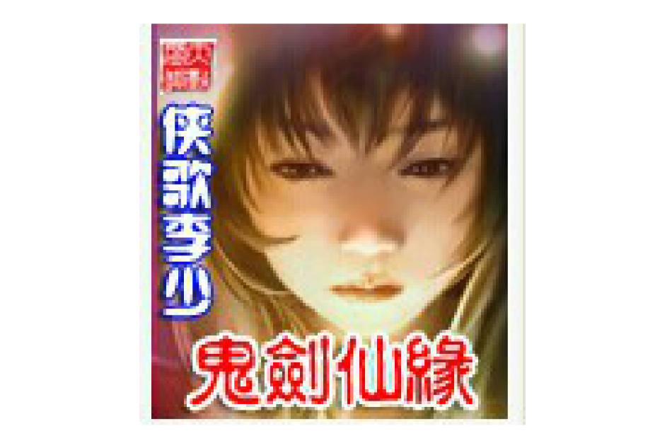 鬼劍仙緣