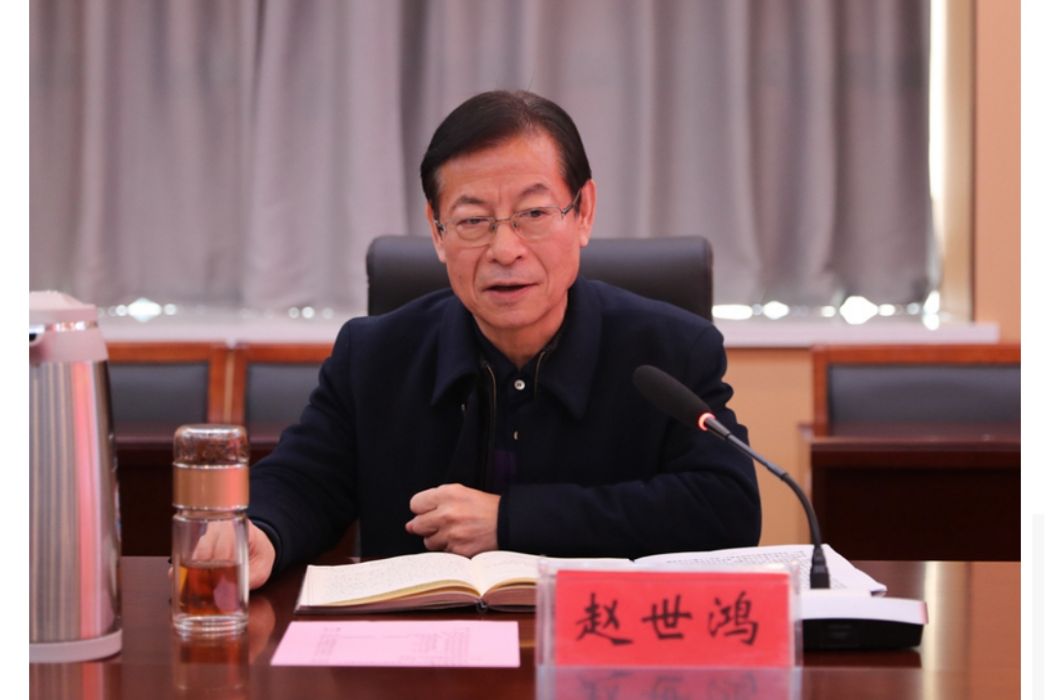 趙世鴻(原徐州醫科大學副校長) 趙世鴻(原徐州醫科大學副校長)