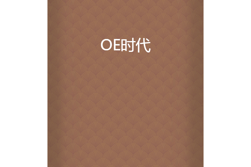 OE時代 OE時代