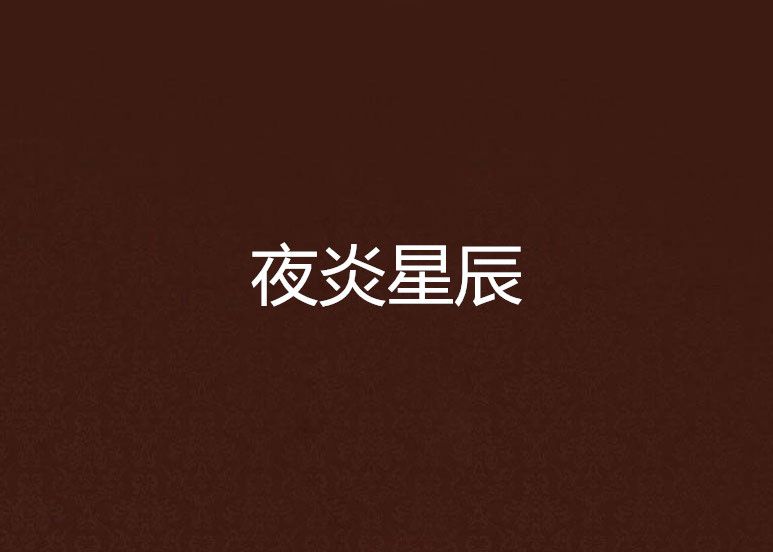 夜炎星辰 夜炎星辰