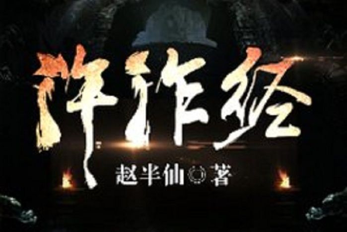 仵作經