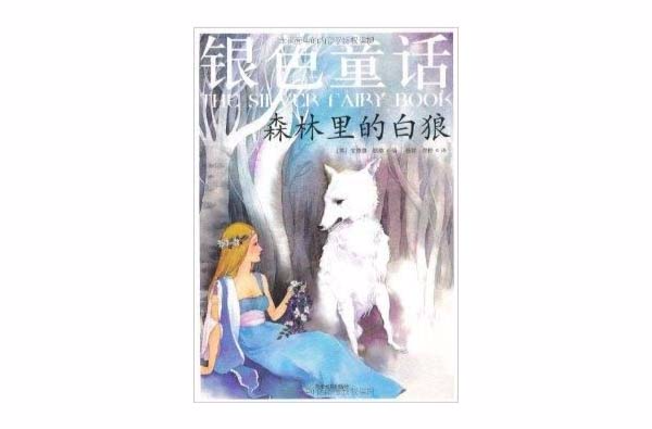 彩色童話·銀色童話：森林裡的白狼