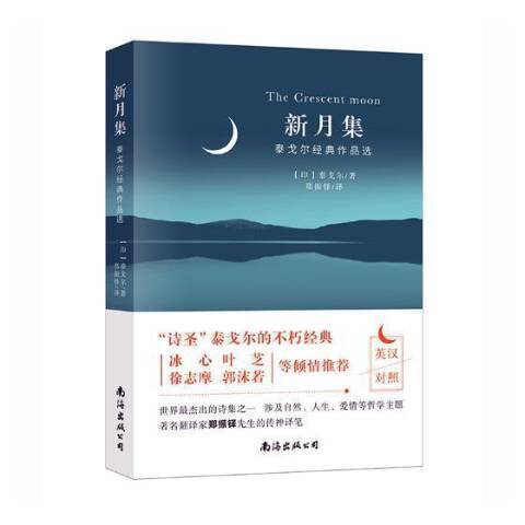 新月集(2017年南海出版公司出版的圖書) 新月集(2017年南海出版公司出版的圖書)