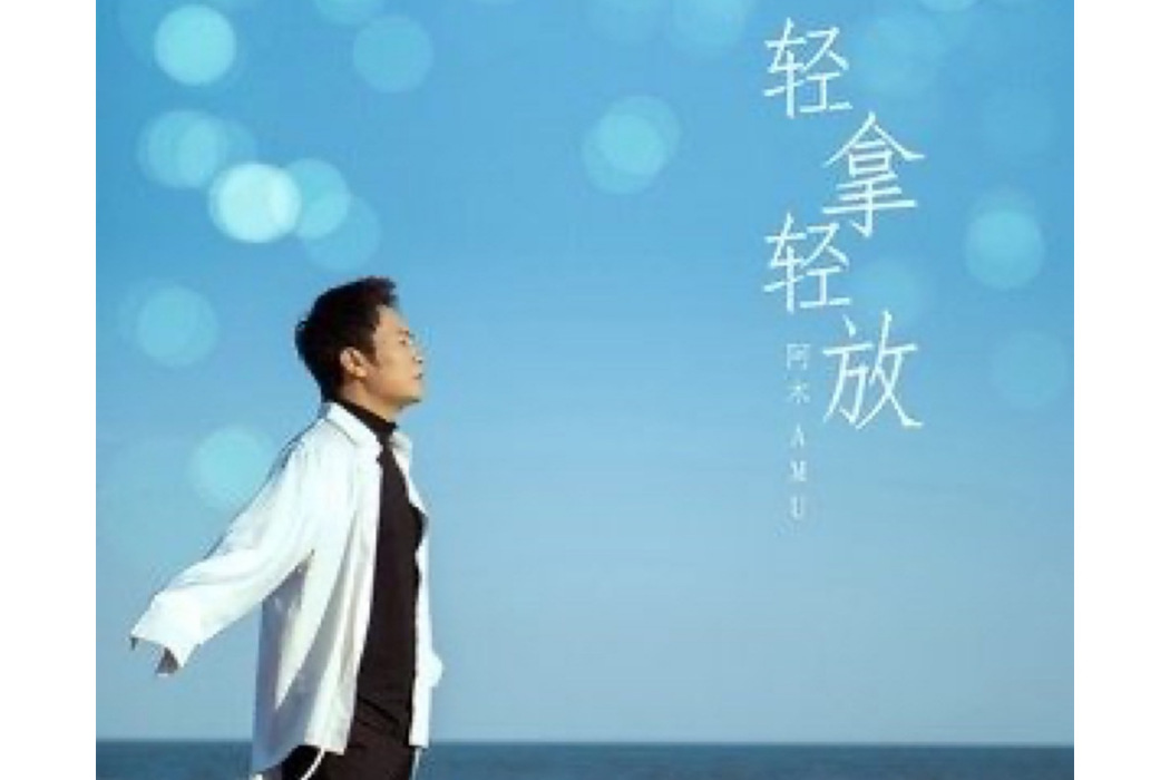 輕拿輕放(阿木演唱歌曲) 輕拿輕放(阿木演唱歌曲)