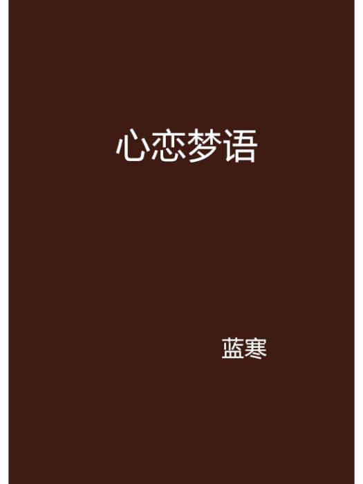 心戀夢語