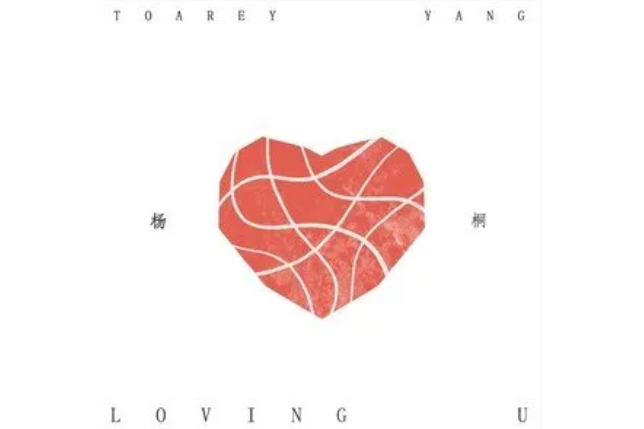 Loving U(楊桐演唱的歌曲) Loving U(楊桐演唱的歌曲)