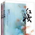 傾國紅妝(水夜子出版小說) 傾國紅妝(水夜子出版小說)