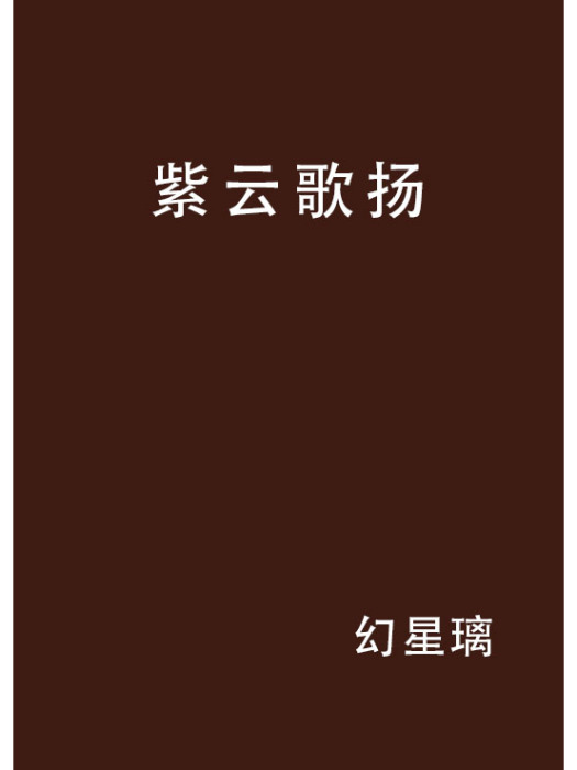 紫雲歌揚 紫雲歌揚