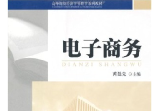 電子商務(2010年北京大學出版社出版的圖書) 電子商務(2010年北京大學出版社出版的圖書)